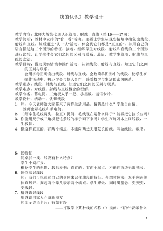 北师大版四年级数学上册《线的认识》教学设计