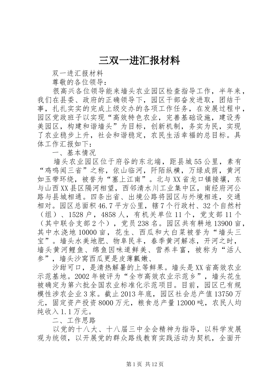 三双一进汇报材料_第1页