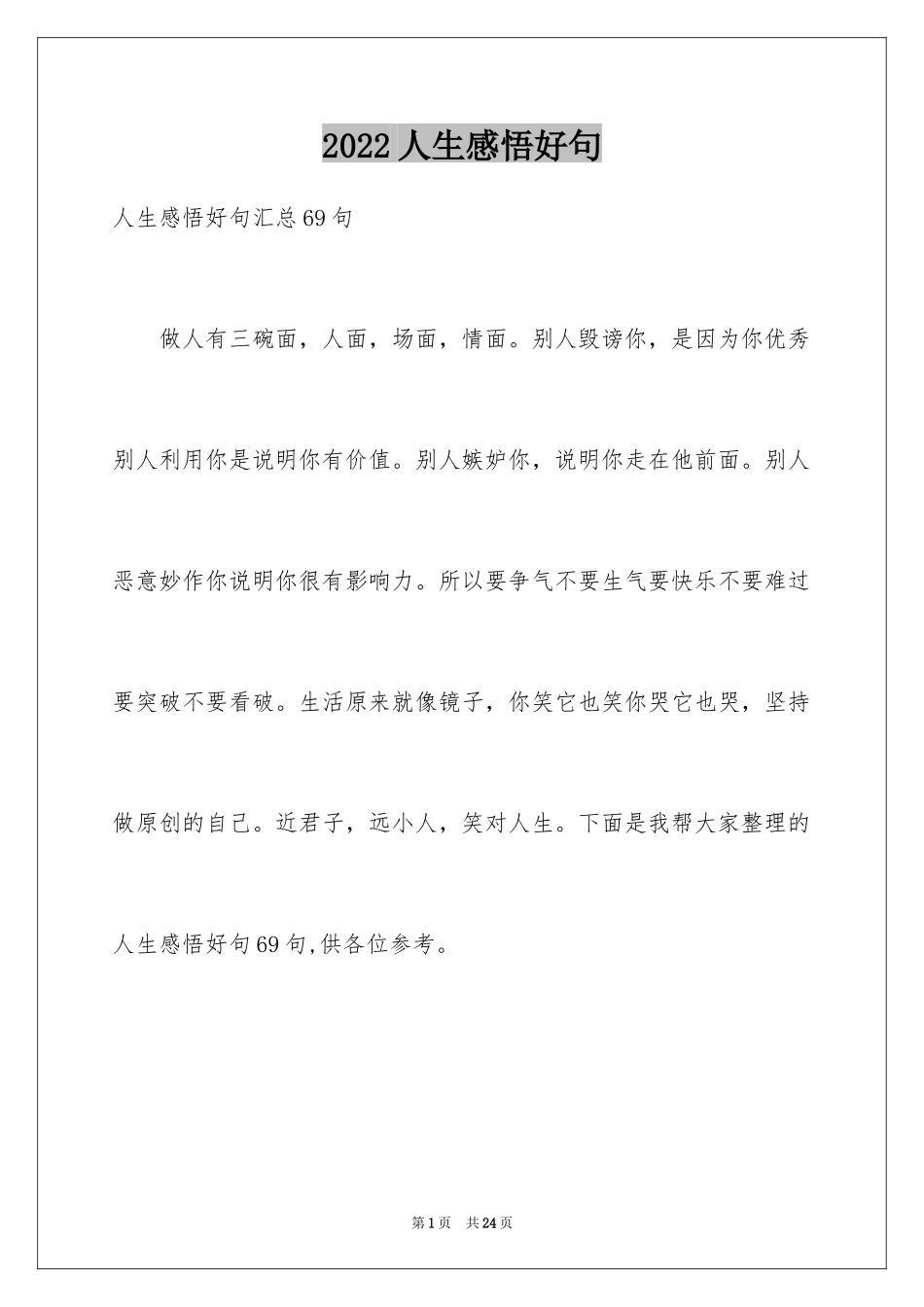 2024人生感悟好句_18_第1页