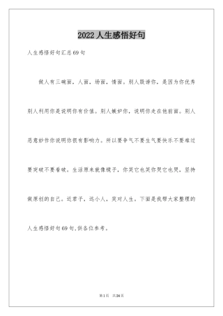 2024人生感悟好句_18