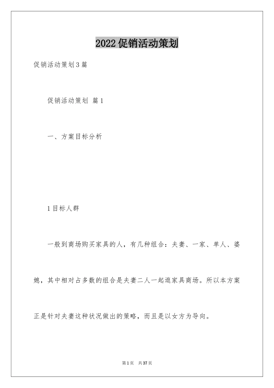 2024促销活动策划_121_第1页