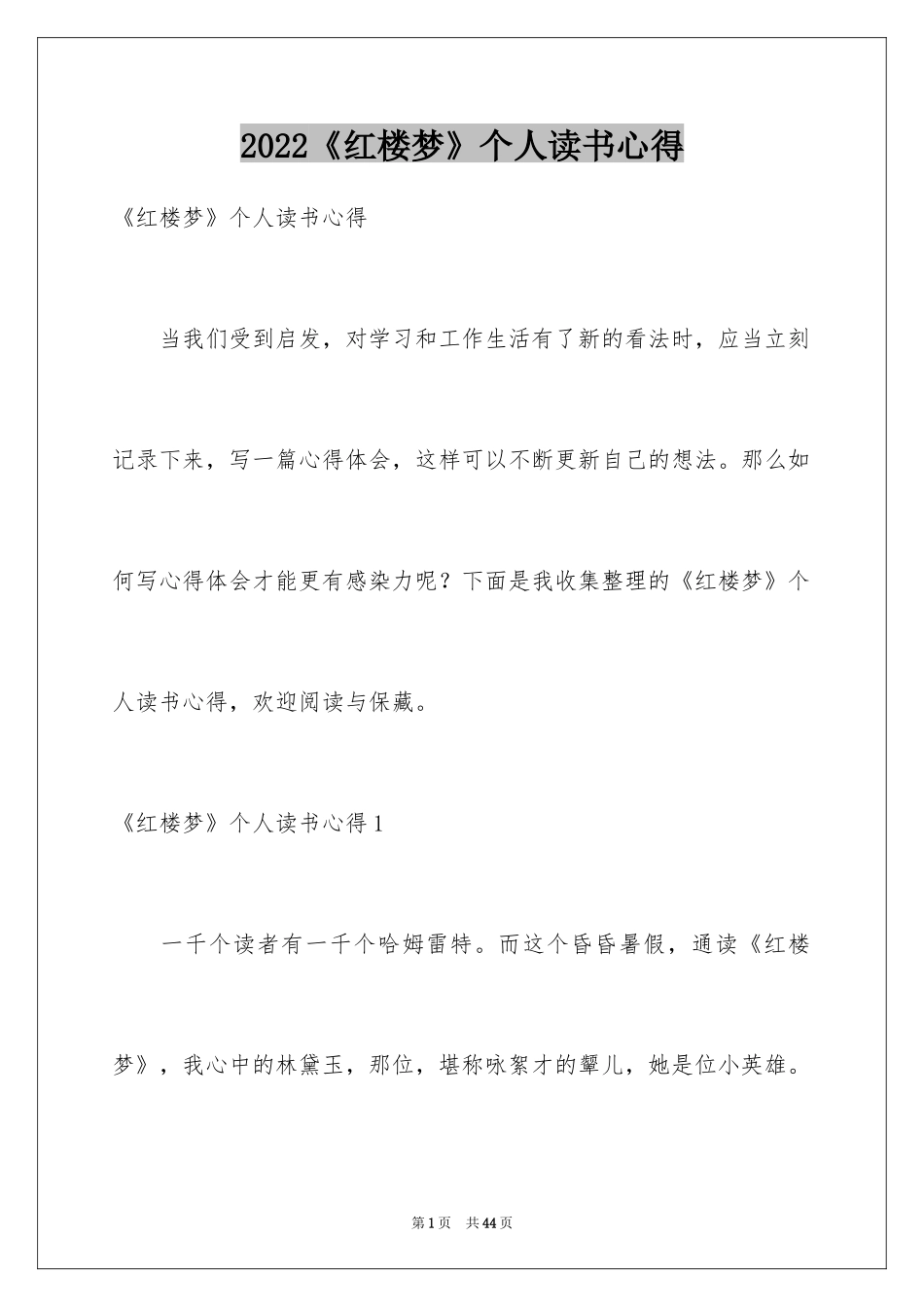 2024《红楼梦》个人读书心得_1_第1页