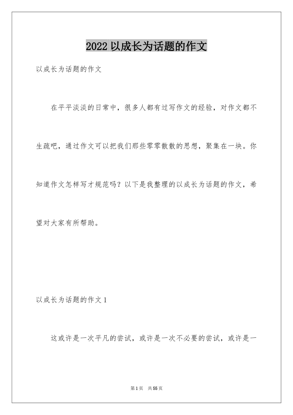 2024以成长为话题的作文_38_第1页