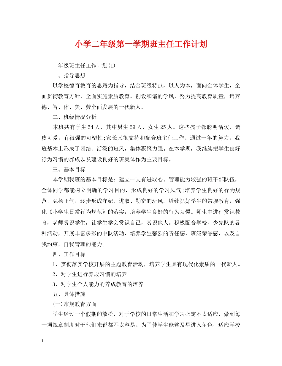 小学二年级第一学期班主任工作计划 _第1页