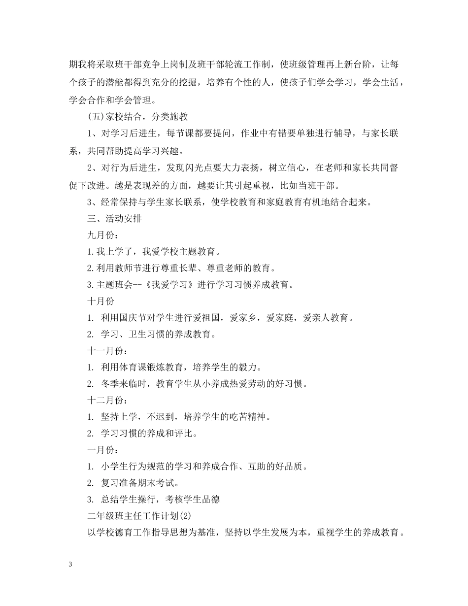 小学二年级第一学期班主任工作计划 _第3页