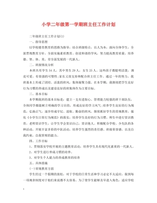 小学二年级第一学期班主任工作计划 