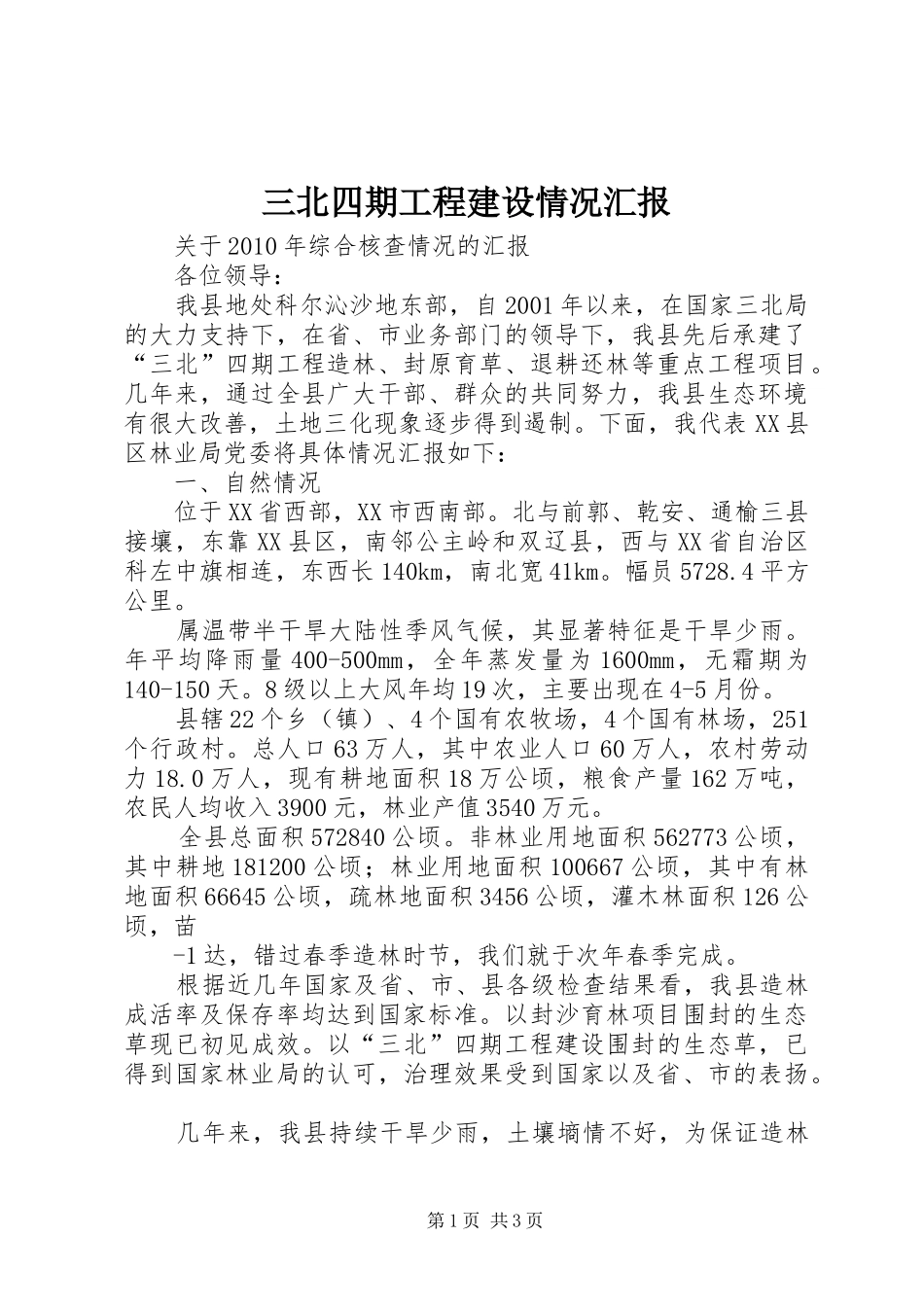 三北四期工程建设情况汇报_第1页