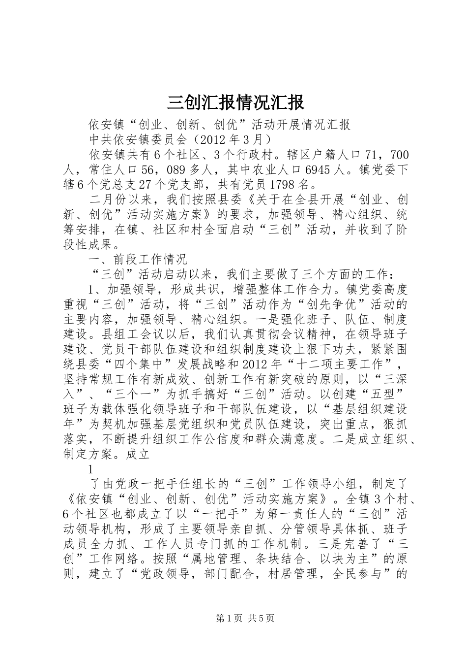 三创汇报情况汇报_第1页