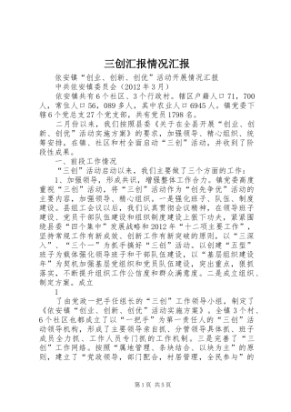 三创汇报情况汇报