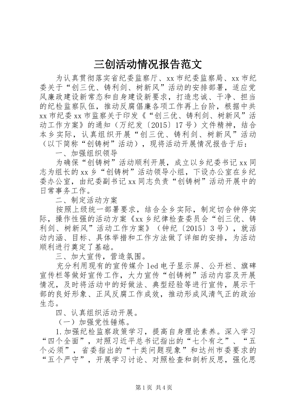 三创活动情况报告范文_第1页