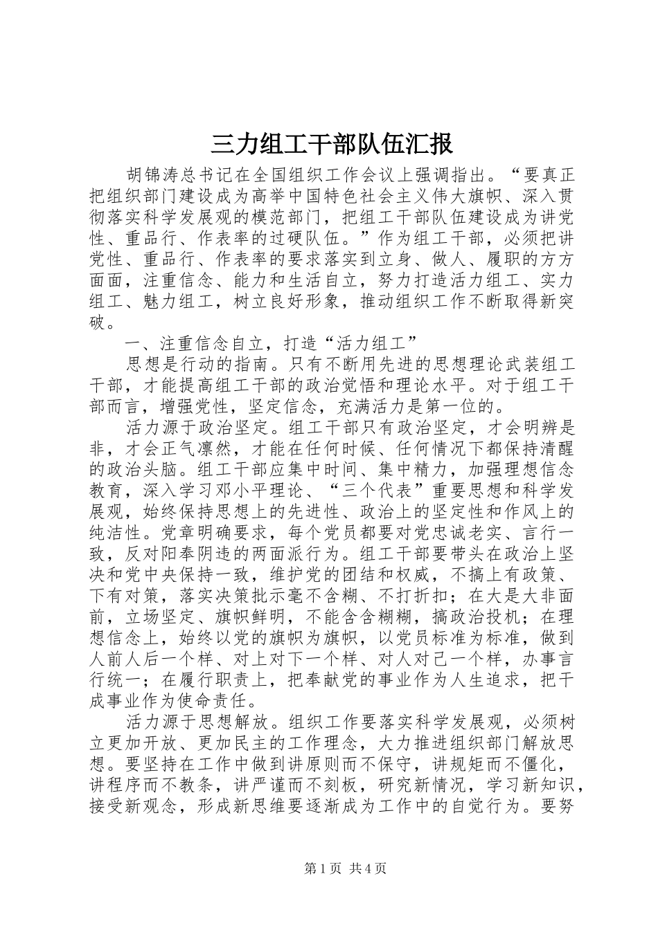 三力组工干部队伍汇报_第1页