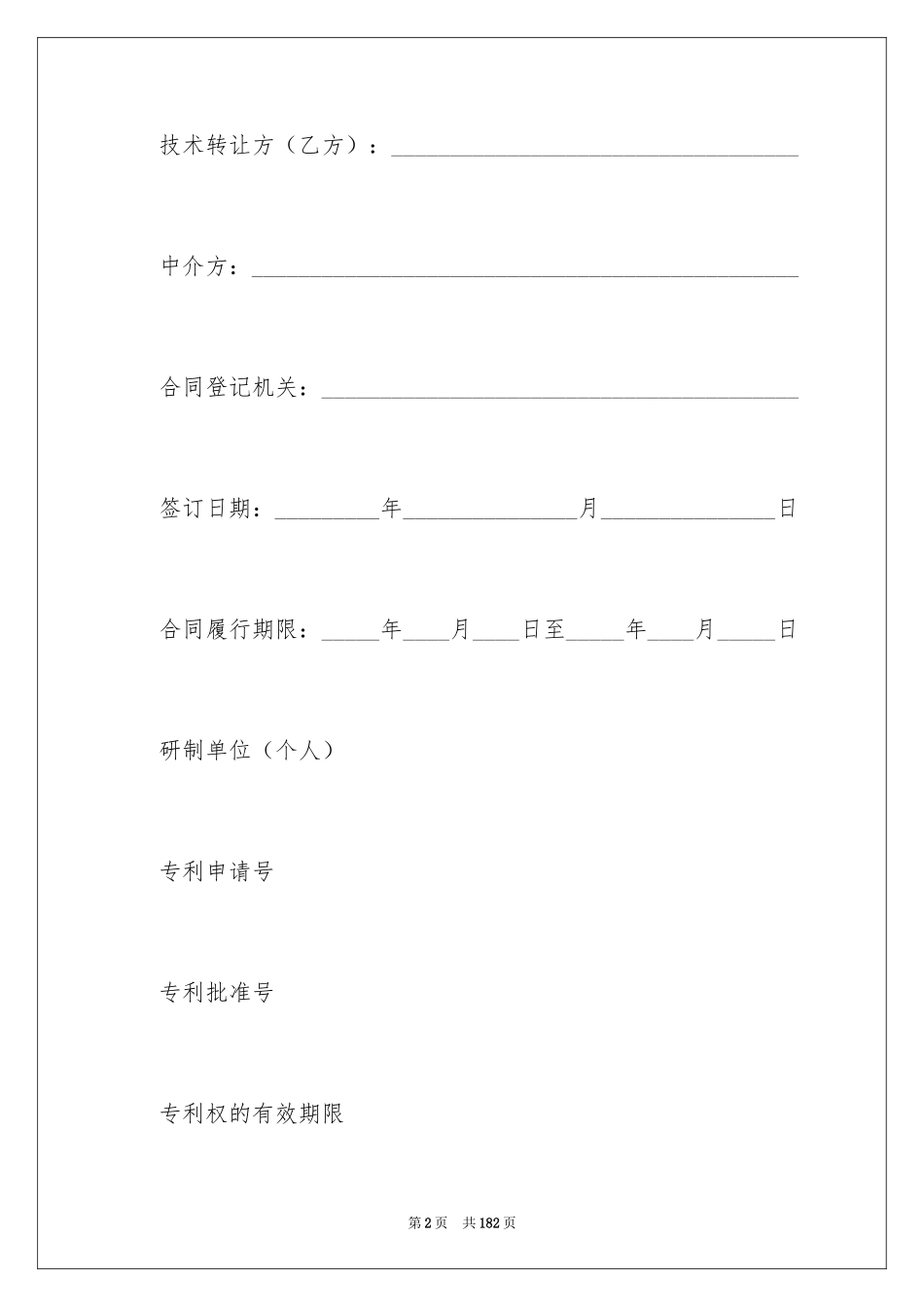 2024专利权转让合同_3_第2页