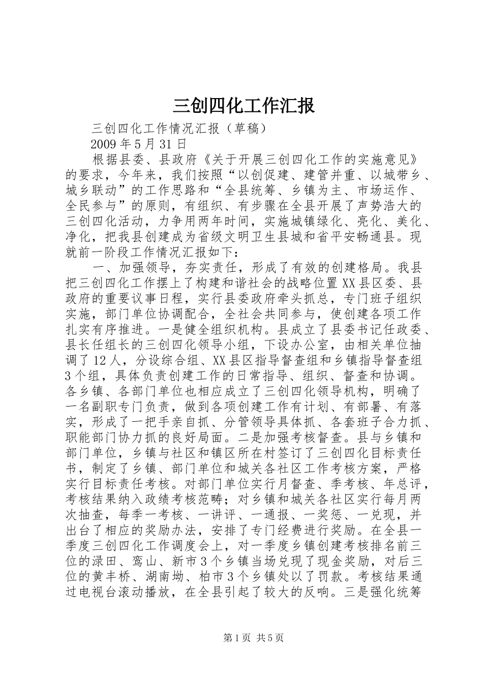 三创四化工作汇报_第1页