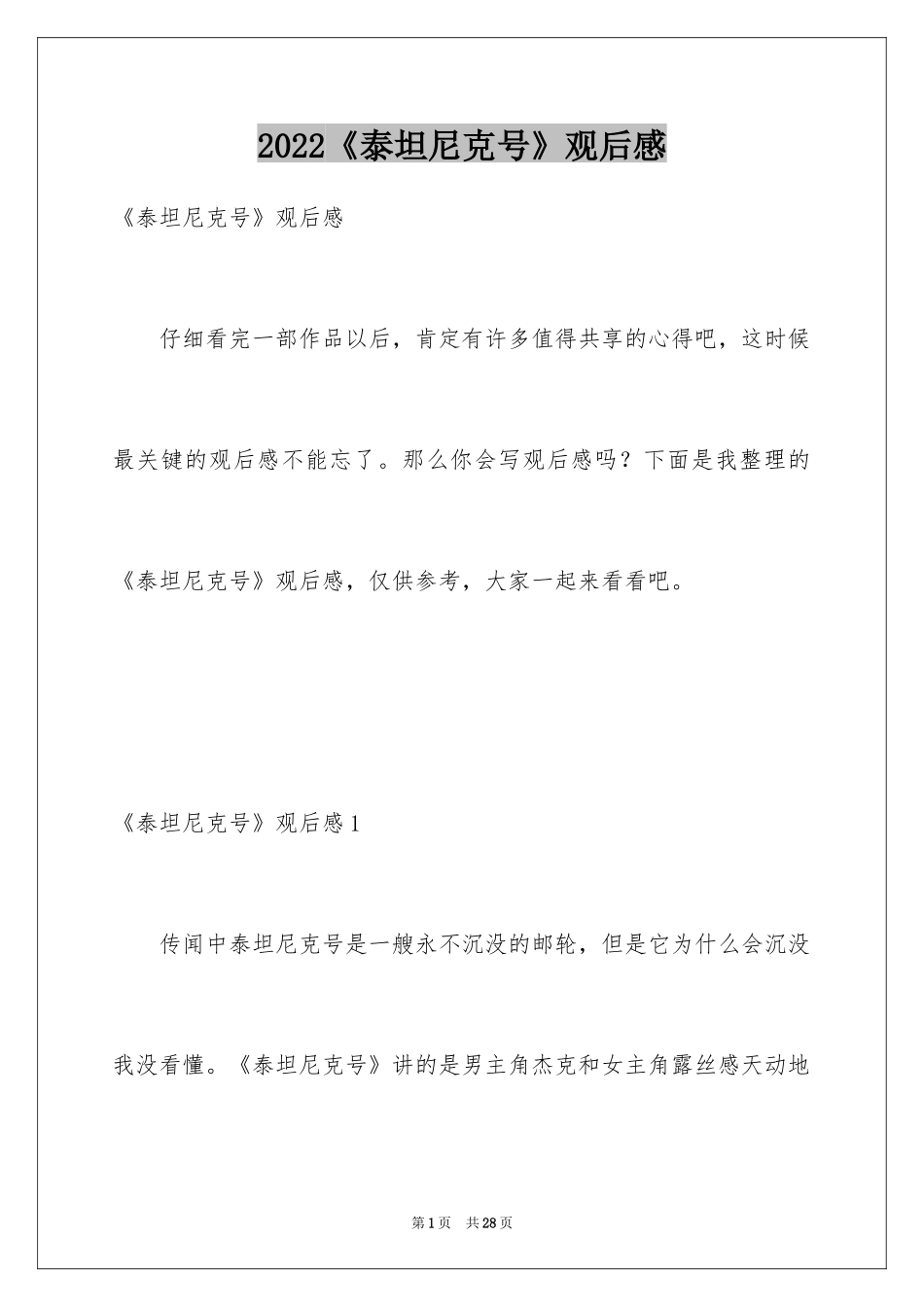 2024《泰坦尼克号》观后感_2_第1页