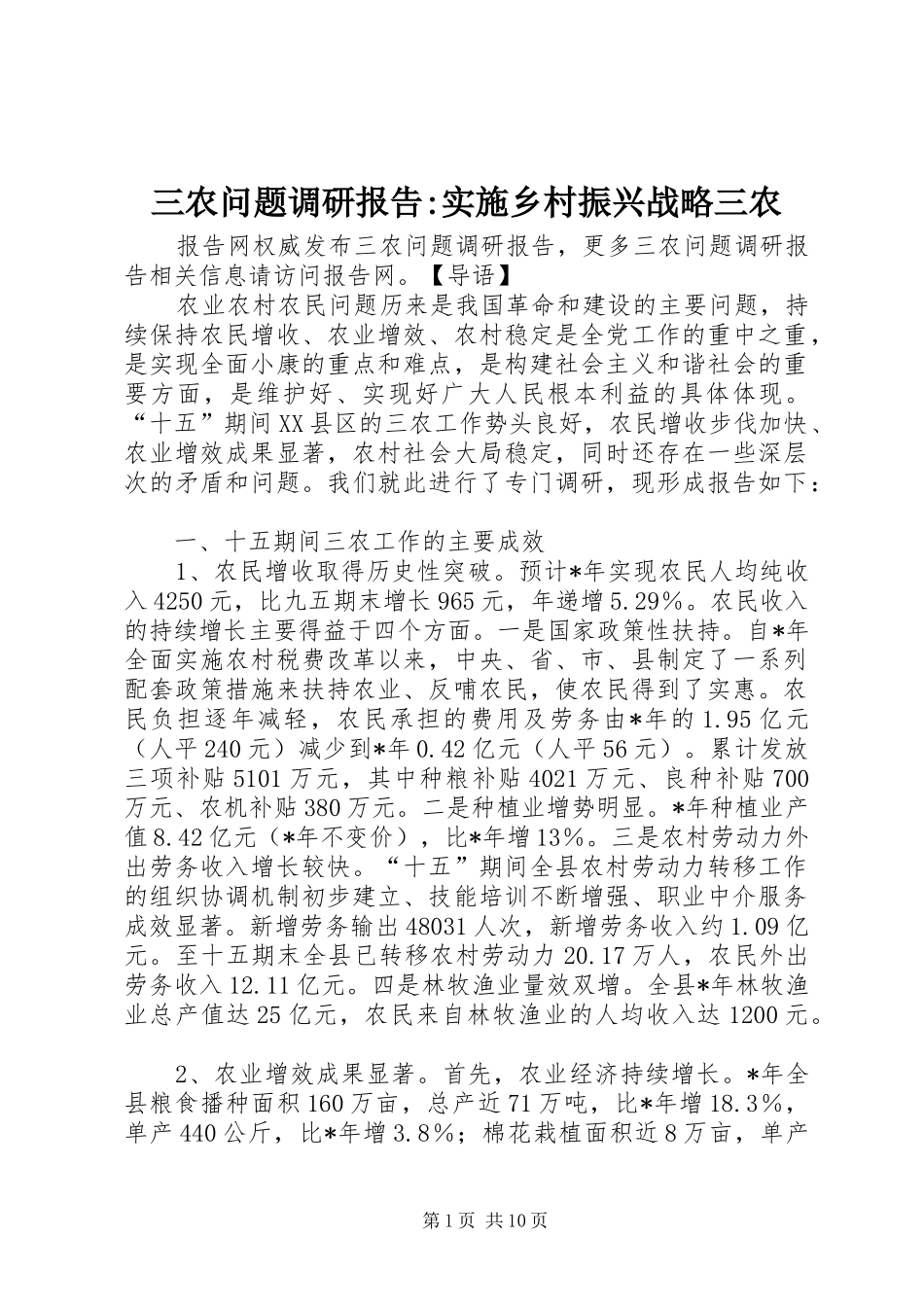 三农问题调研报告-实施乡村振兴战略三农_第1页