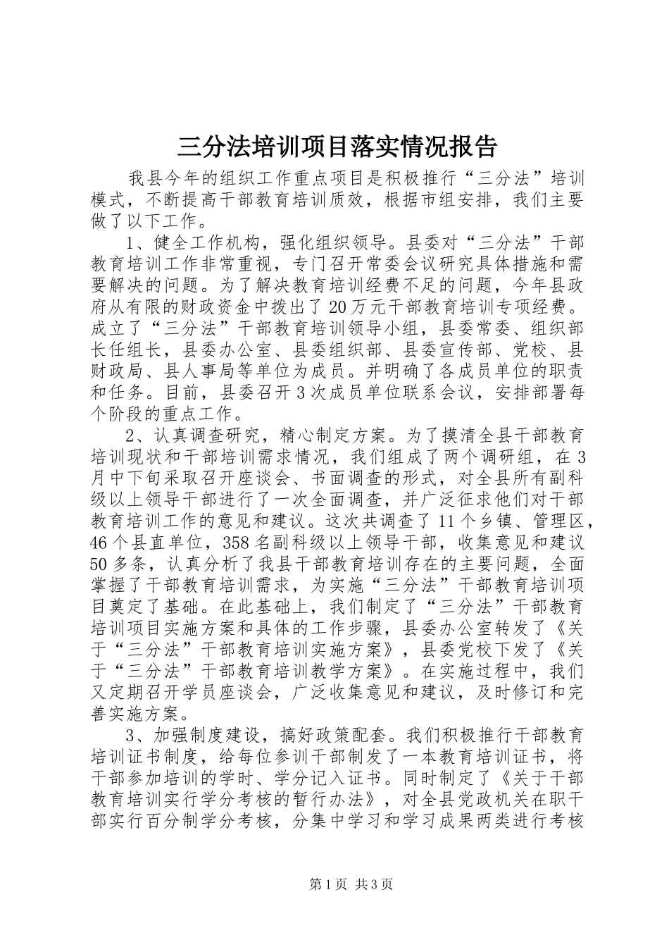 三分法培训项目落实情况报告_第1页