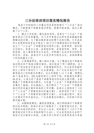 三分法培训项目落实情况报告