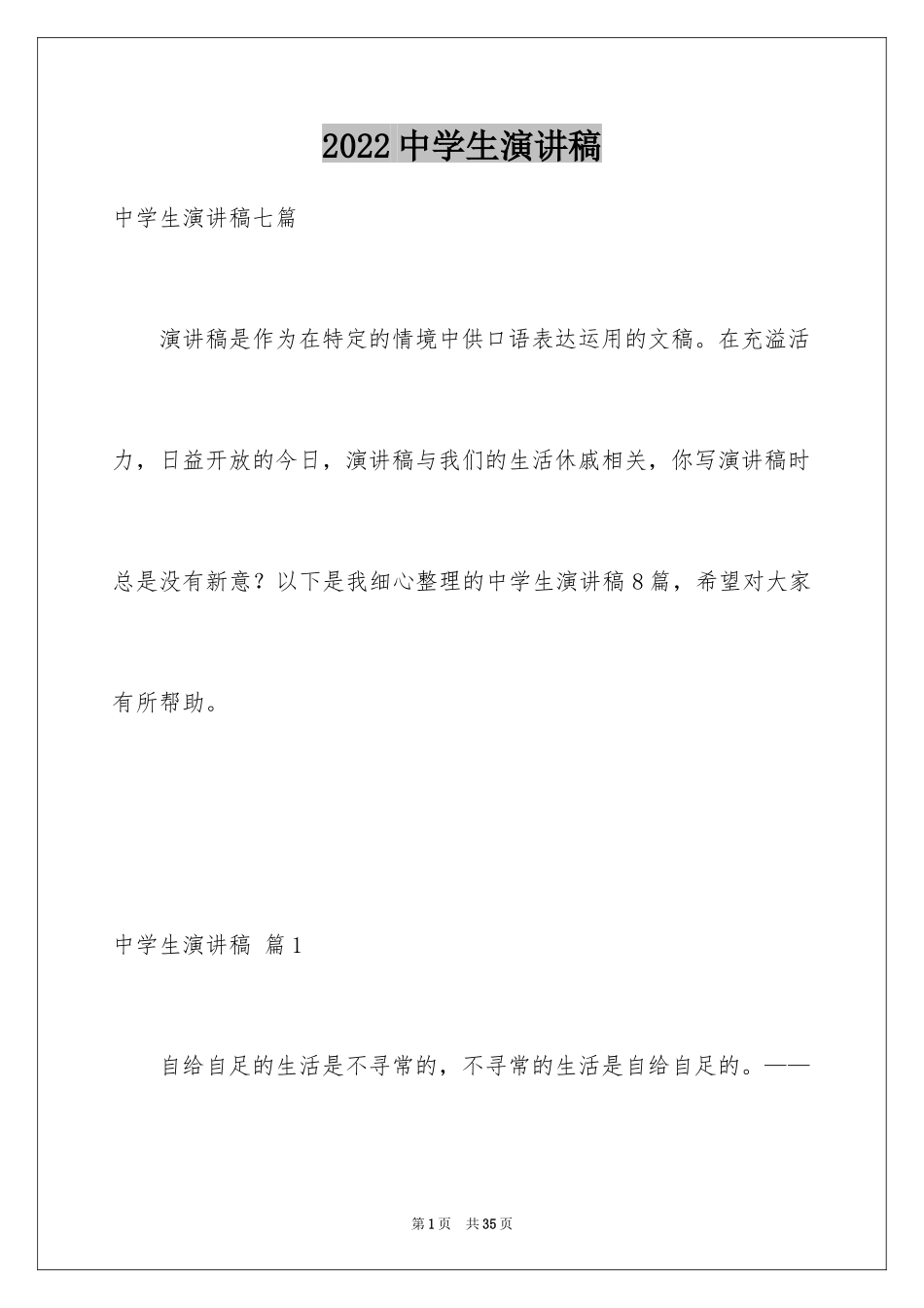 2024中学生演讲稿_1487_第1页