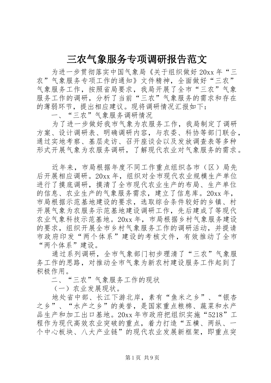 三农气象服务专项调研报告范文_第1页
