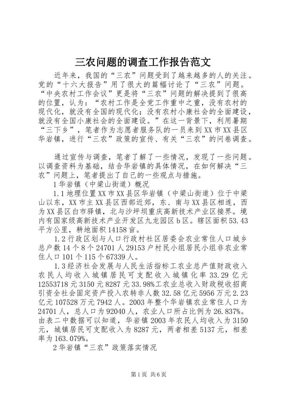 三农问题的调查工作报告范文_第1页