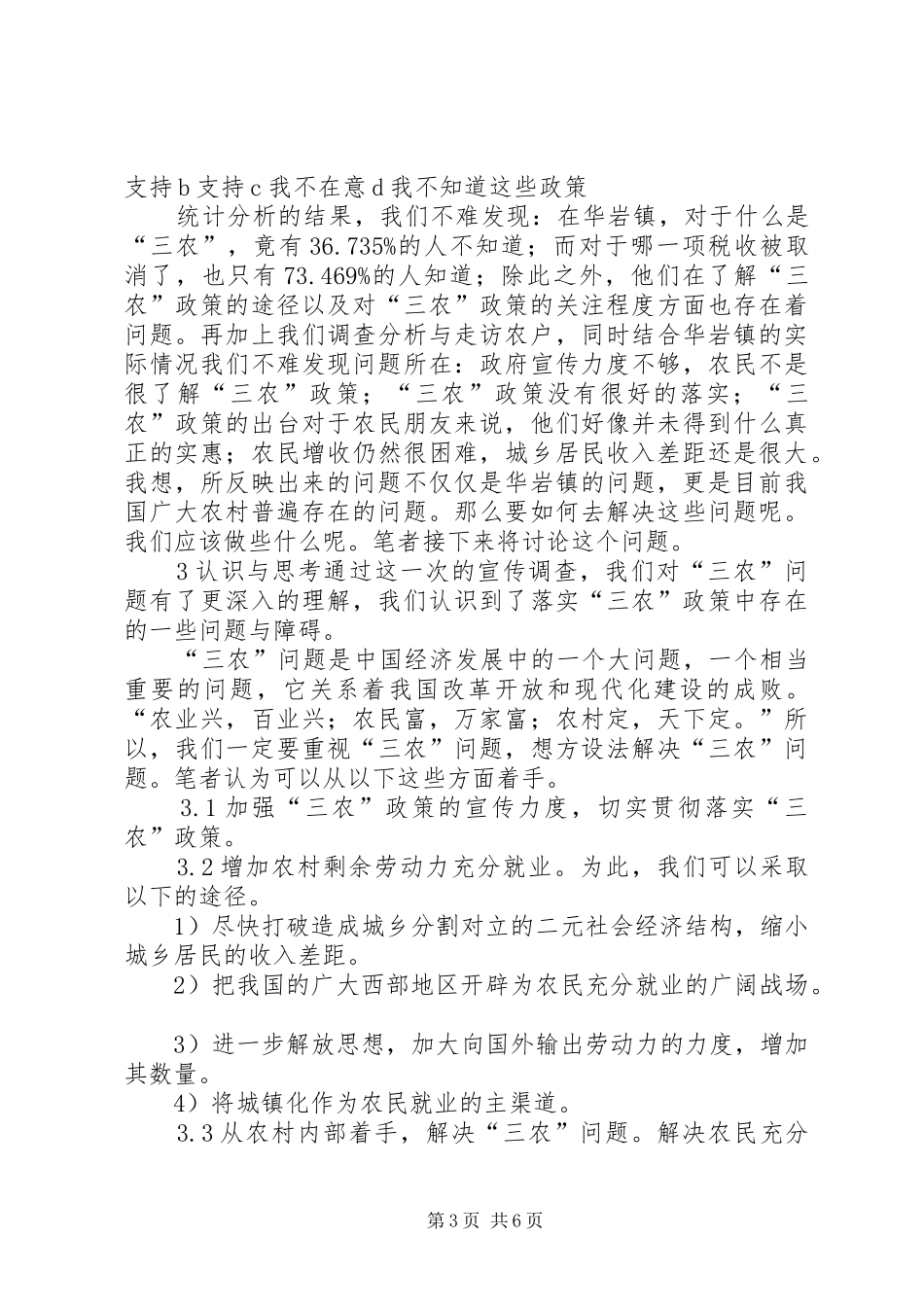 三农问题的调查工作报告范文_第3页