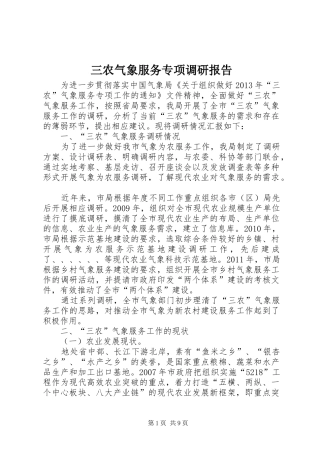 三农气象服务专项调研报告