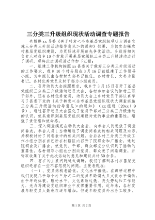 三分类三升级组织现状活动调查专题报告