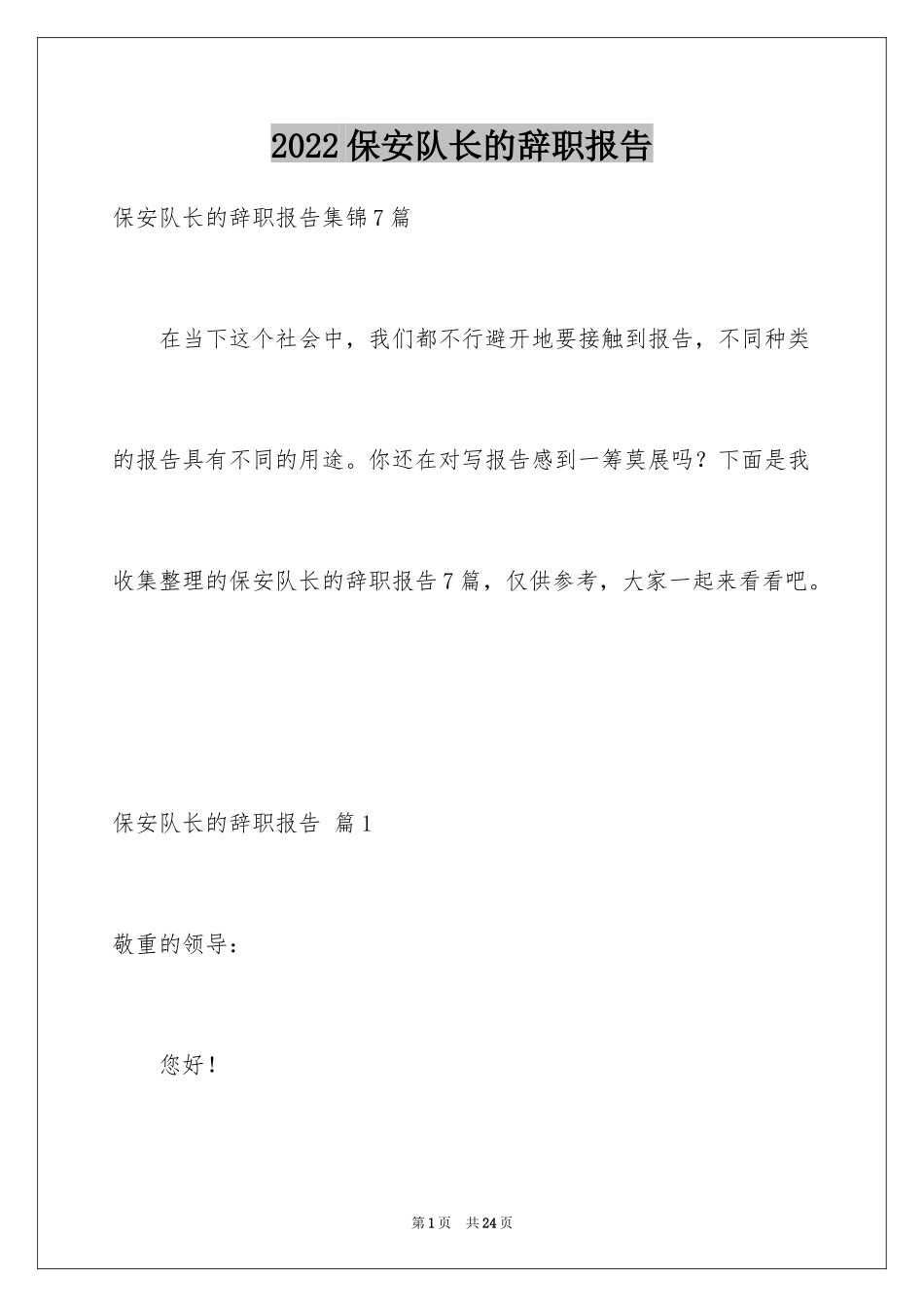 2024保安队长的辞职报告_12_第1页