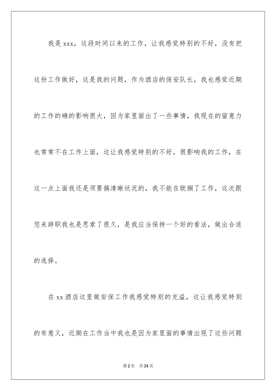 2024保安队长的辞职报告_12_第2页