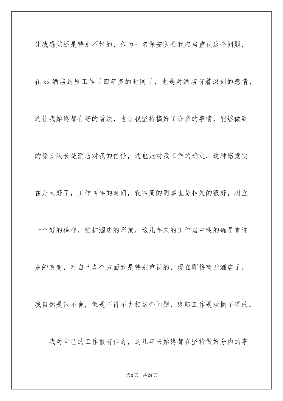 2024保安队长的辞职报告_12_第3页