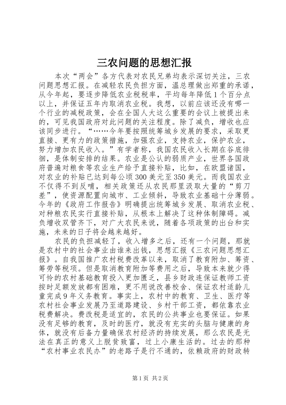 三农问题的思想汇报_第1页