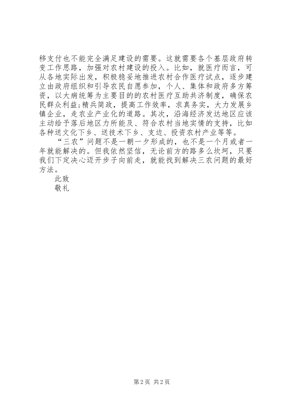 三农问题的思想汇报_第2页