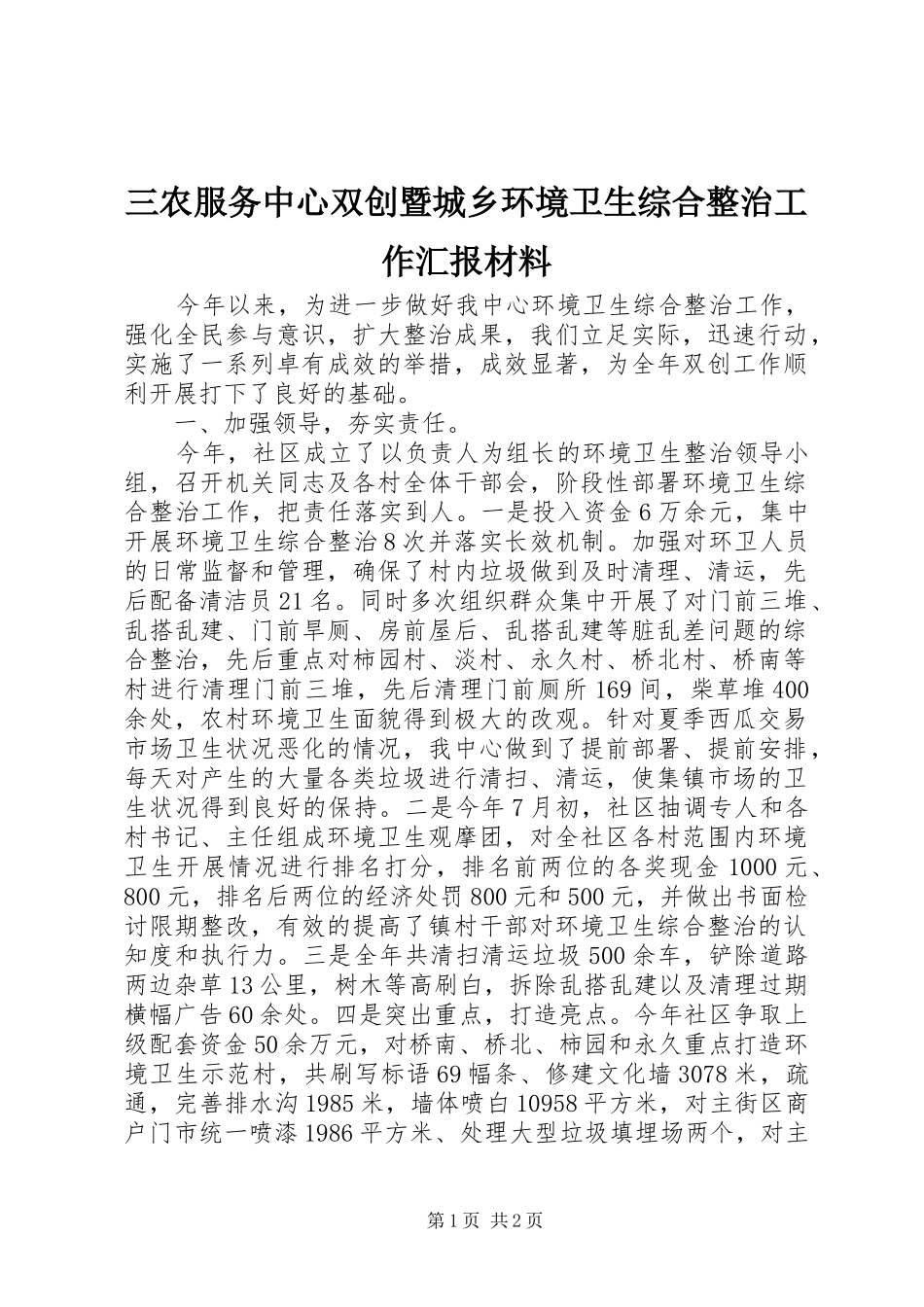 三农服务中心双创暨城乡环境卫生综合整治工作汇报材料_第1页