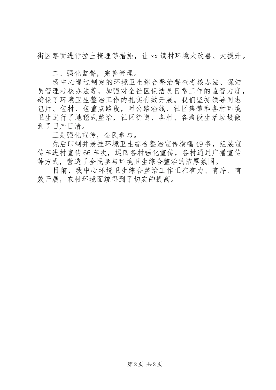 三农服务中心双创暨城乡环境卫生综合整治工作汇报材料_第2页