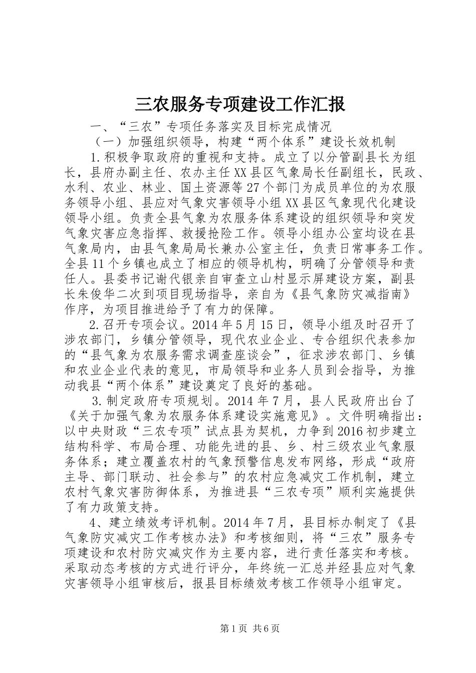 三农服务专项建设工作汇报_第1页