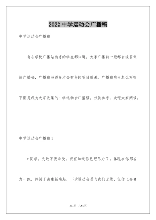 2024中学运动会广播稿_2