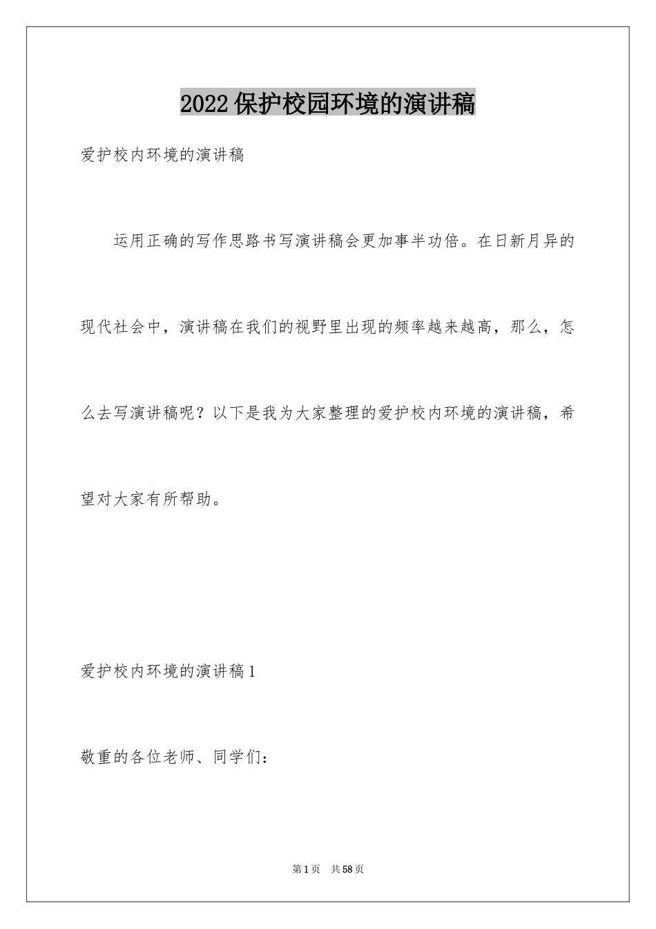 2024保护校园环境的演讲稿_1_第1页