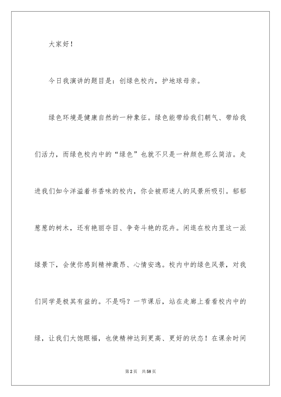 2024保护校园环境的演讲稿_1_第2页