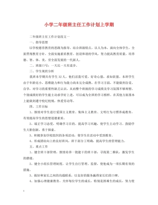 小学二年级班主任工作计划上学期 