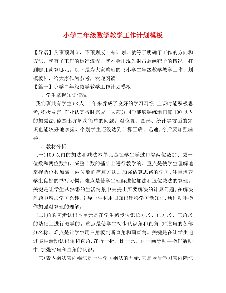 小学二年级数学教学工作计划模板 _第1页