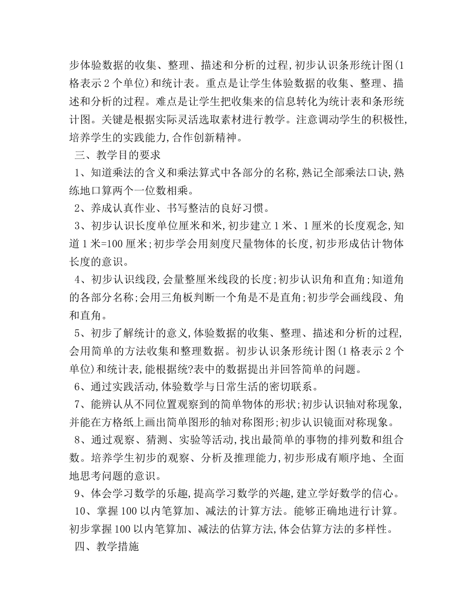 小学二年级数学教学工作计划模板 _第3页