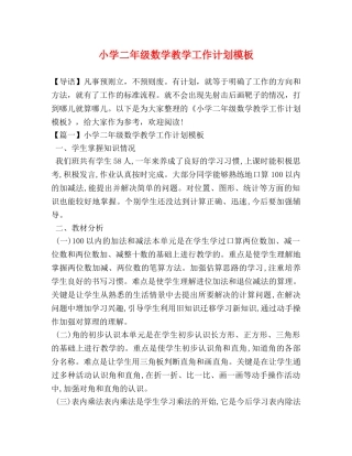 小学二年级数学教学工作计划模板 