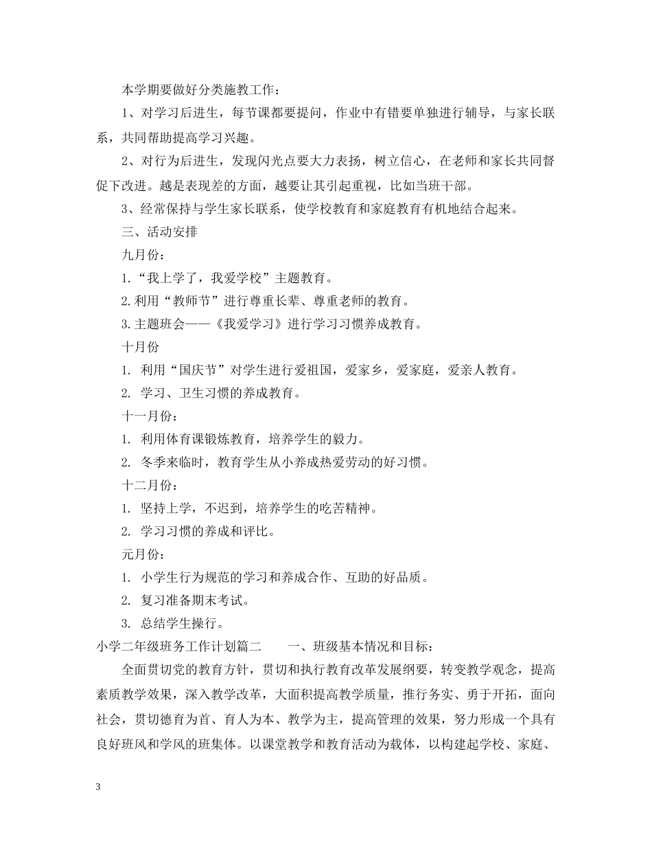 小学二年级班务工作计划2020 _第3页