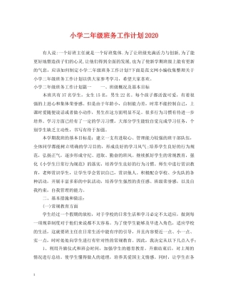 小学二年级班务工作计划2020 
