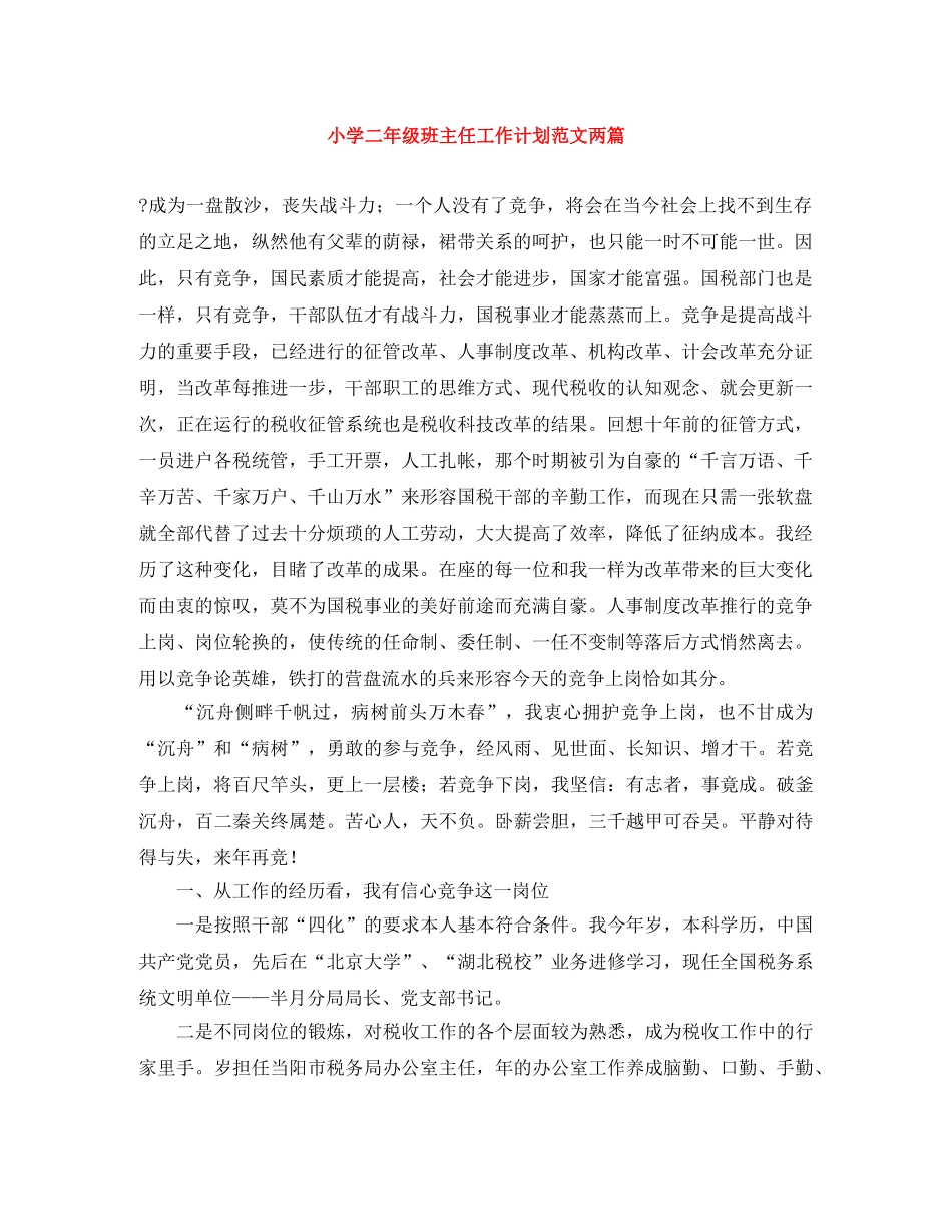 小学二年级班主任工作计划范文两篇 _第1页