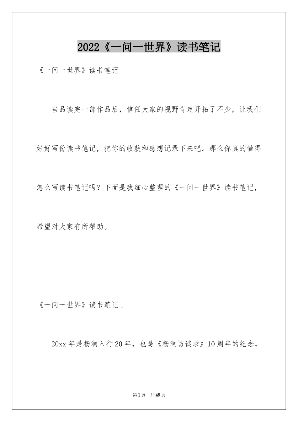 2024《一问一世界》读书笔记_第1页