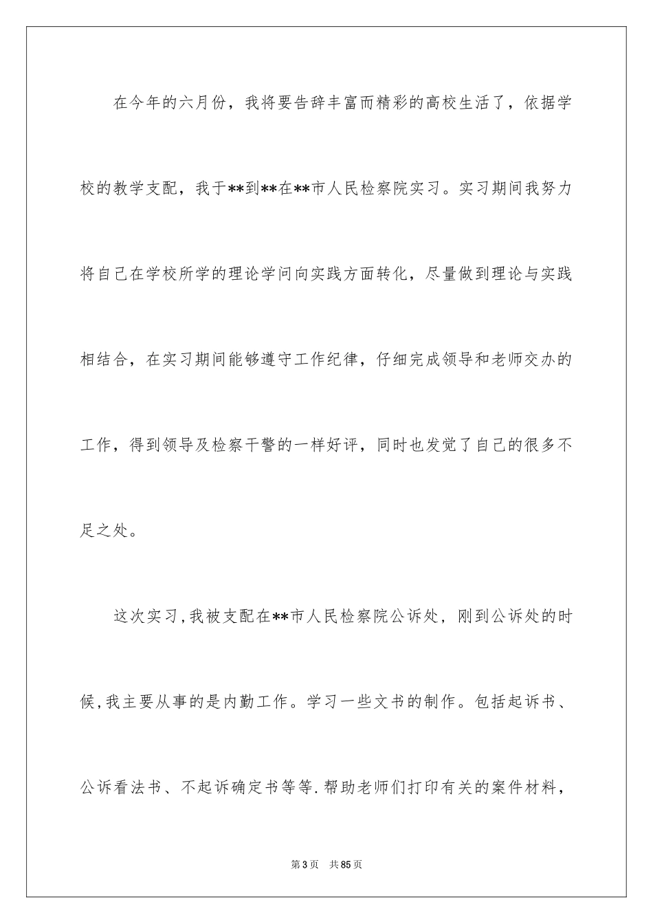 2024人民检察院实习报告_4_第3页