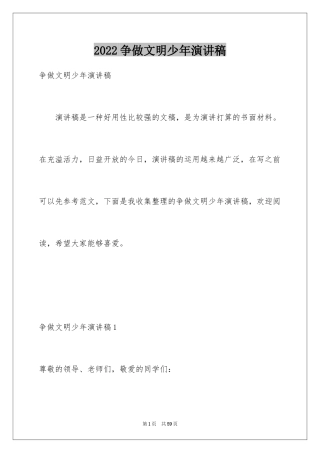 2024争做文明少年演讲稿_1