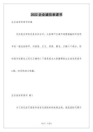 2024企业诚信承诺书_69