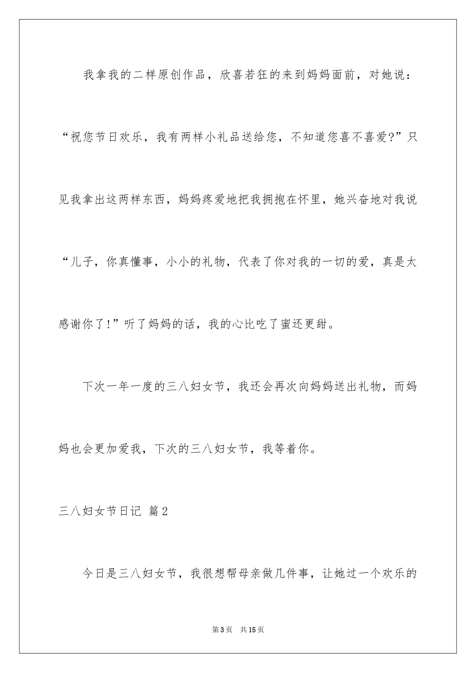 2024三八妇女节日记_69_第3页